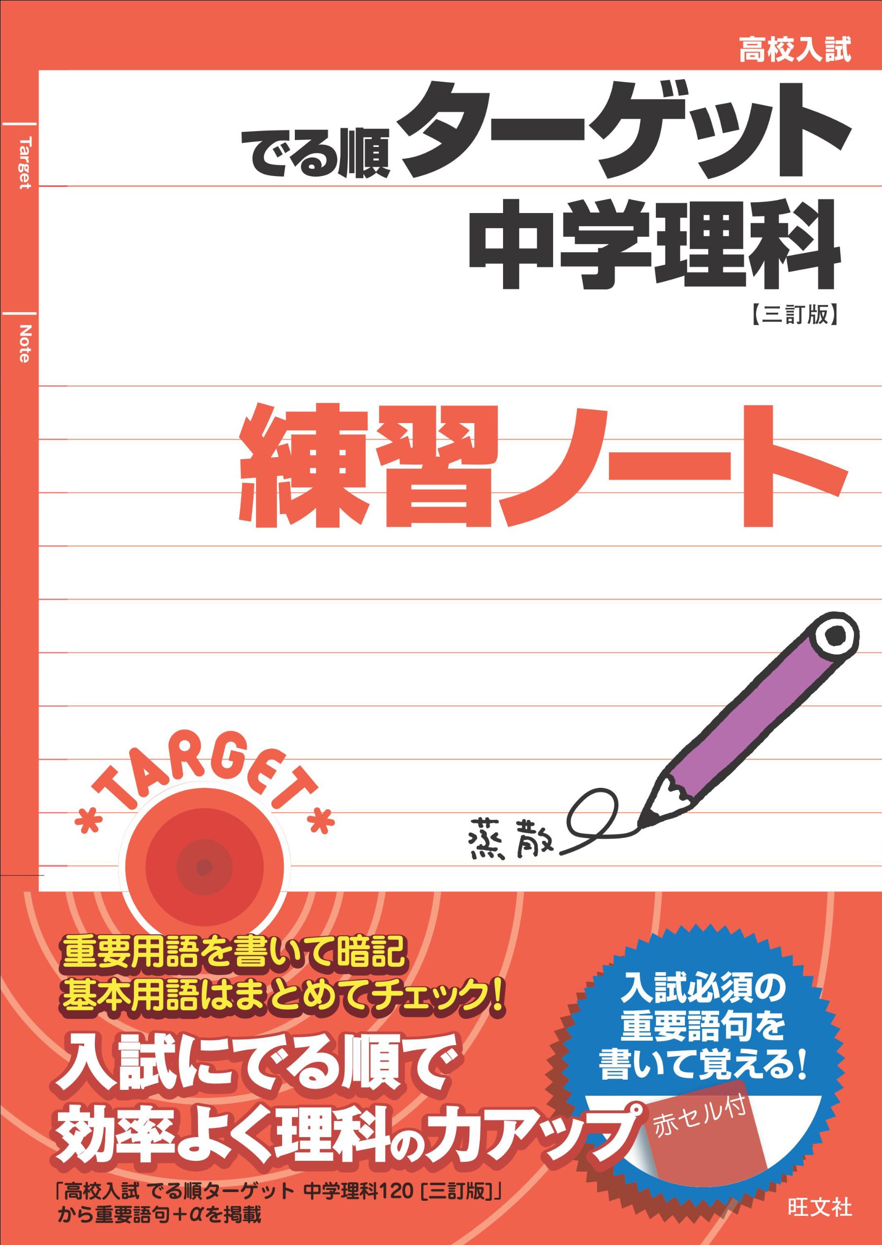 高校入試 でる順ターゲット 中学理科 三訂版 練習ノート 旺文社 本 通販 Amazon