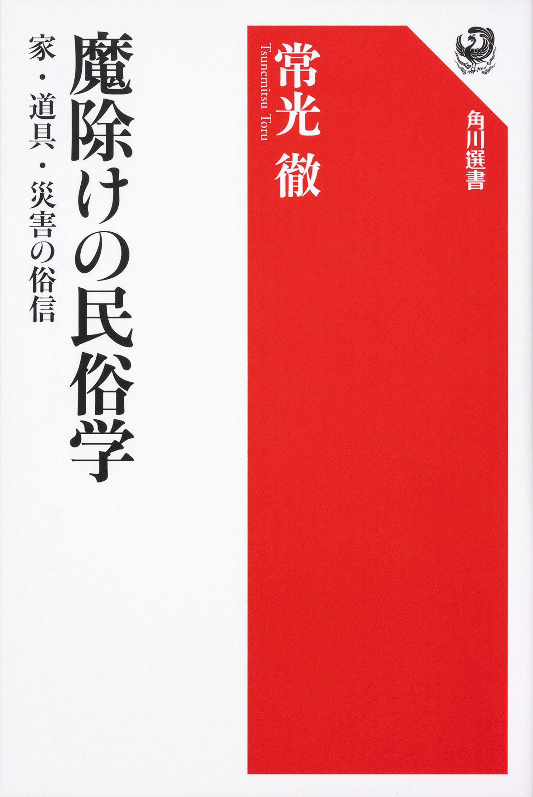 魔除けの民俗学 家 道具 災害の俗信 角川選書 常光 徹 本 通販 Amazon