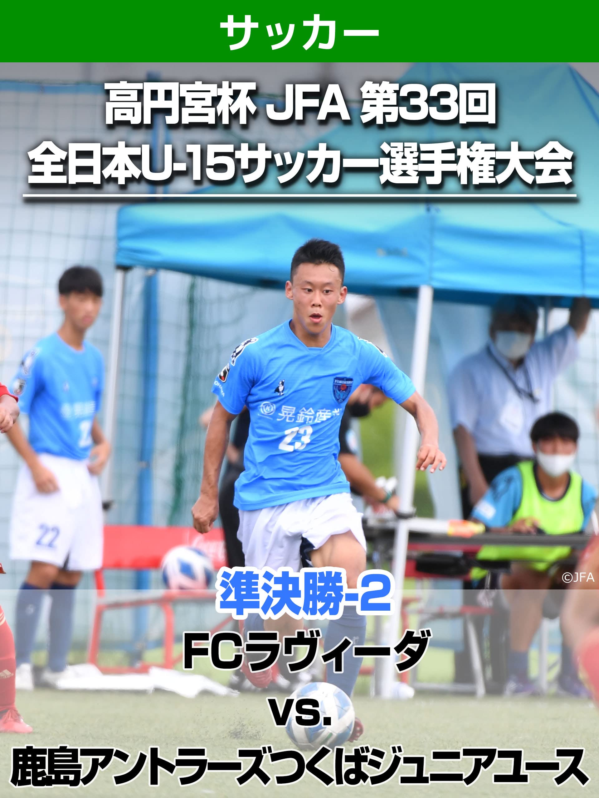 Amazon Co Jp 高円宮杯 Jfa 第33回全日本u 15サッカー選手権大会 準決勝 2 Fcラヴィーダ Vs 鹿島 アントラーズつくばジュニアユースを観る Prime Video