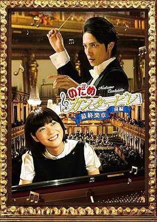 Amazon Com のだめカンタービレ 最終楽章 前編 スタンダード エディション Dvd Movies Tv