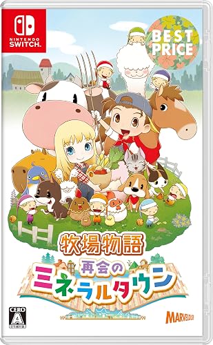 牧場物語 再会のミネラルタウン BEST PRICE』店舗特典・予約・最安値
