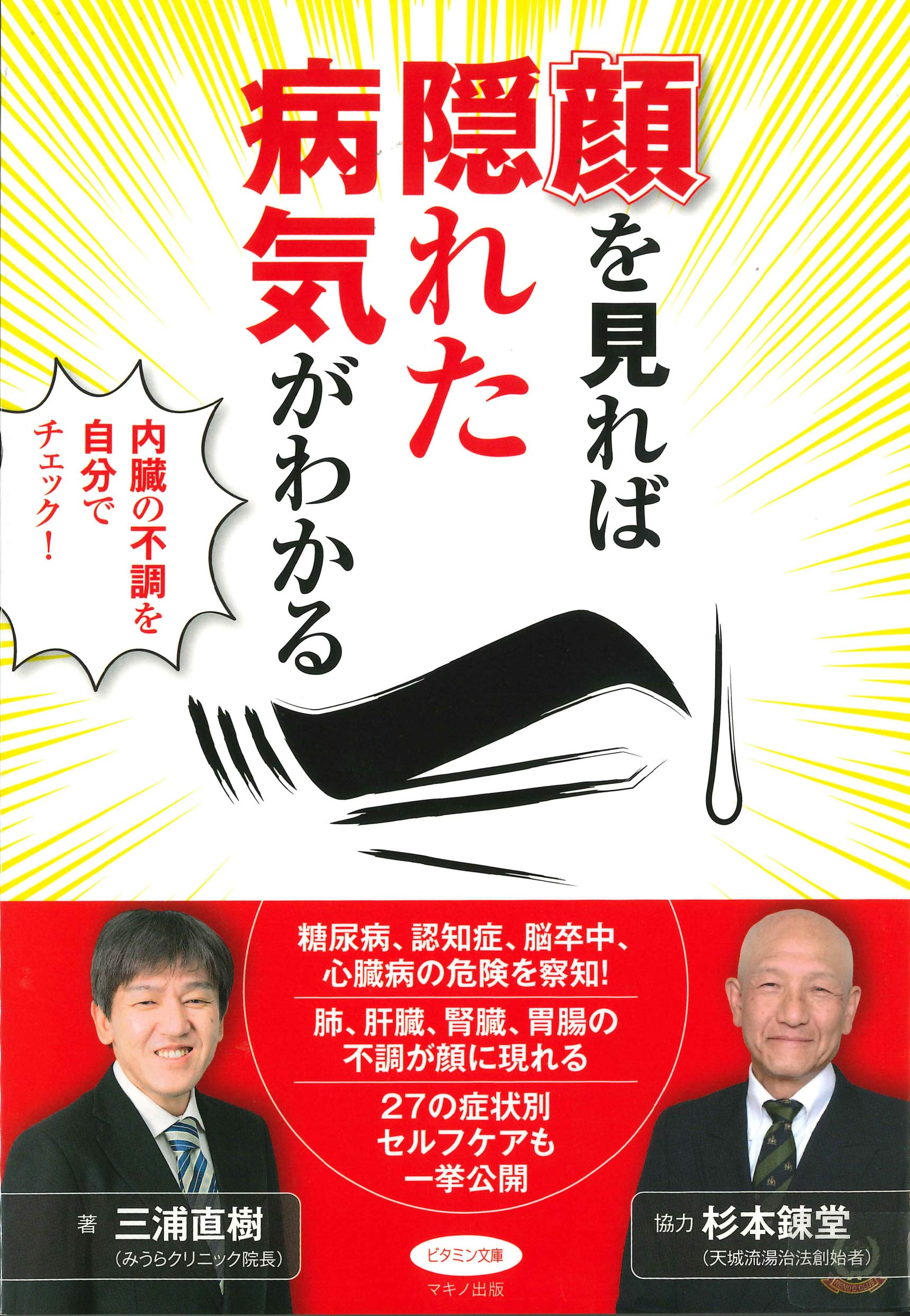 顔を見れば隠れた病気がわかる 内臓の不調を自分でチェック 三浦 直樹 本 通販 Amazon