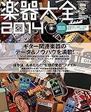 楽器大全2014(DVD付) (シンコー・ミュージックMOOK)