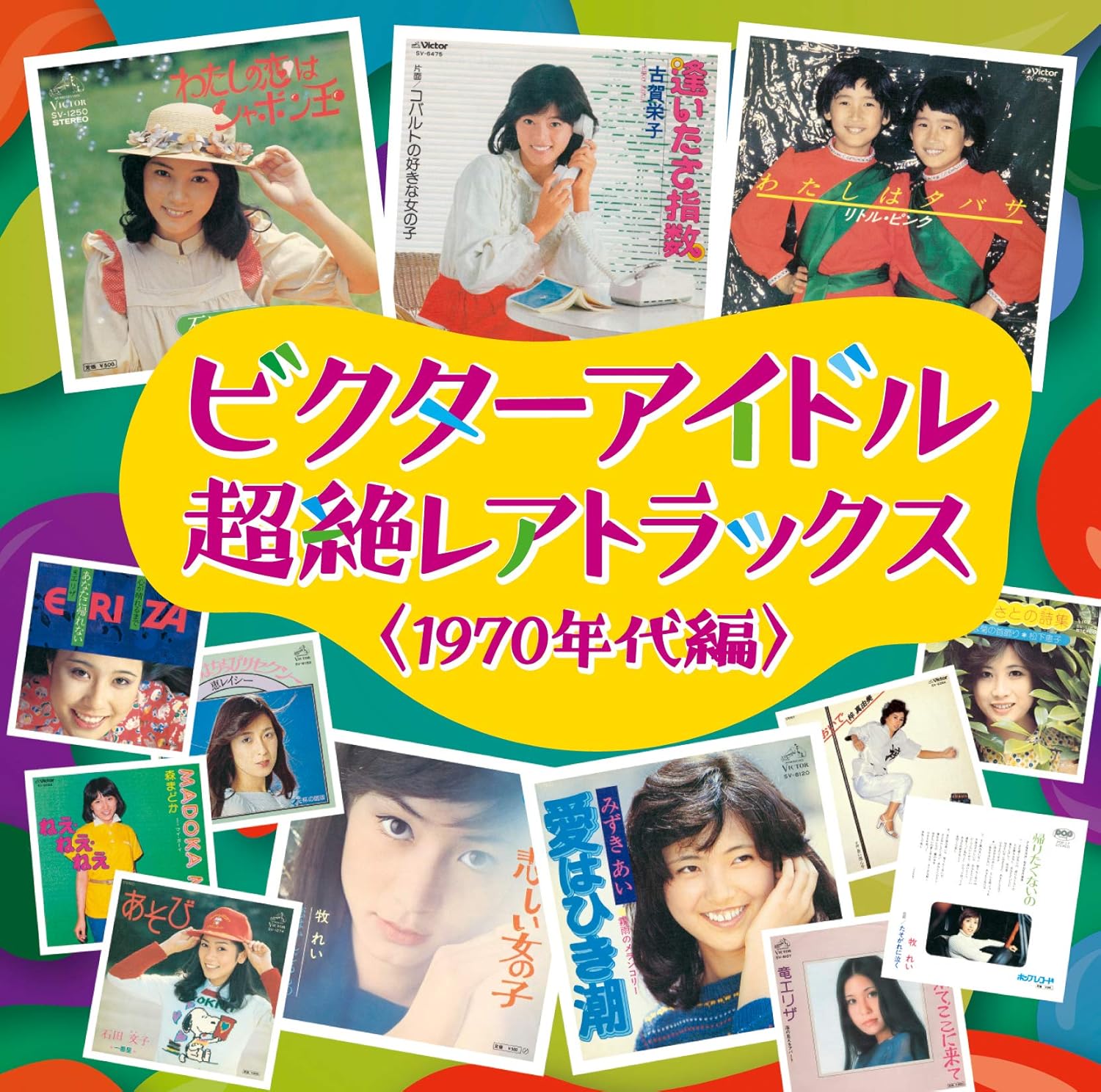 Amazon ビクターアイドル超絶レアトラックス 1970年代編 オムニバス リトル ピンク 細の直紀 小六禮次郎 馬飼野俊一 J Pop 音楽