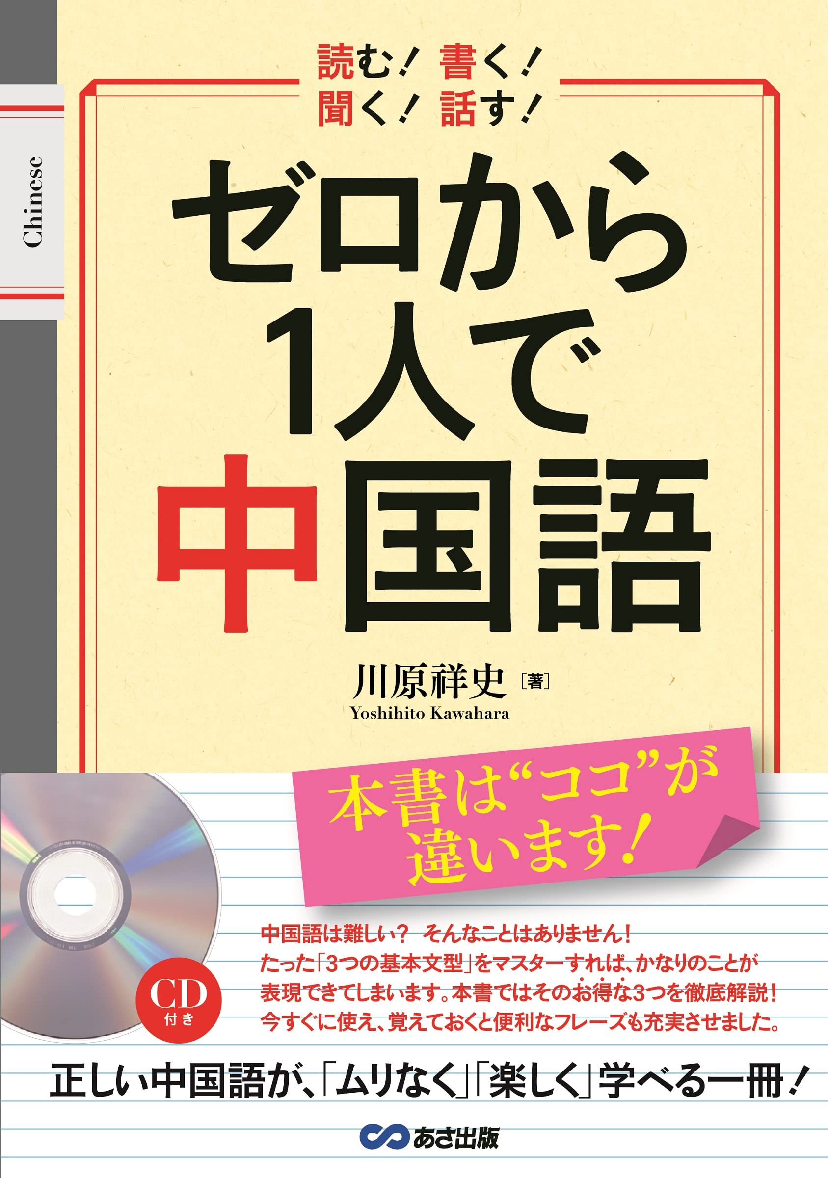 Cd付 読む 書く 聞く 話す ゼロから1人で中国語 川原 祥史 本 通販 Amazon