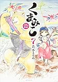 くまみこ 7 (MFコミックス フラッパーシリーズ)