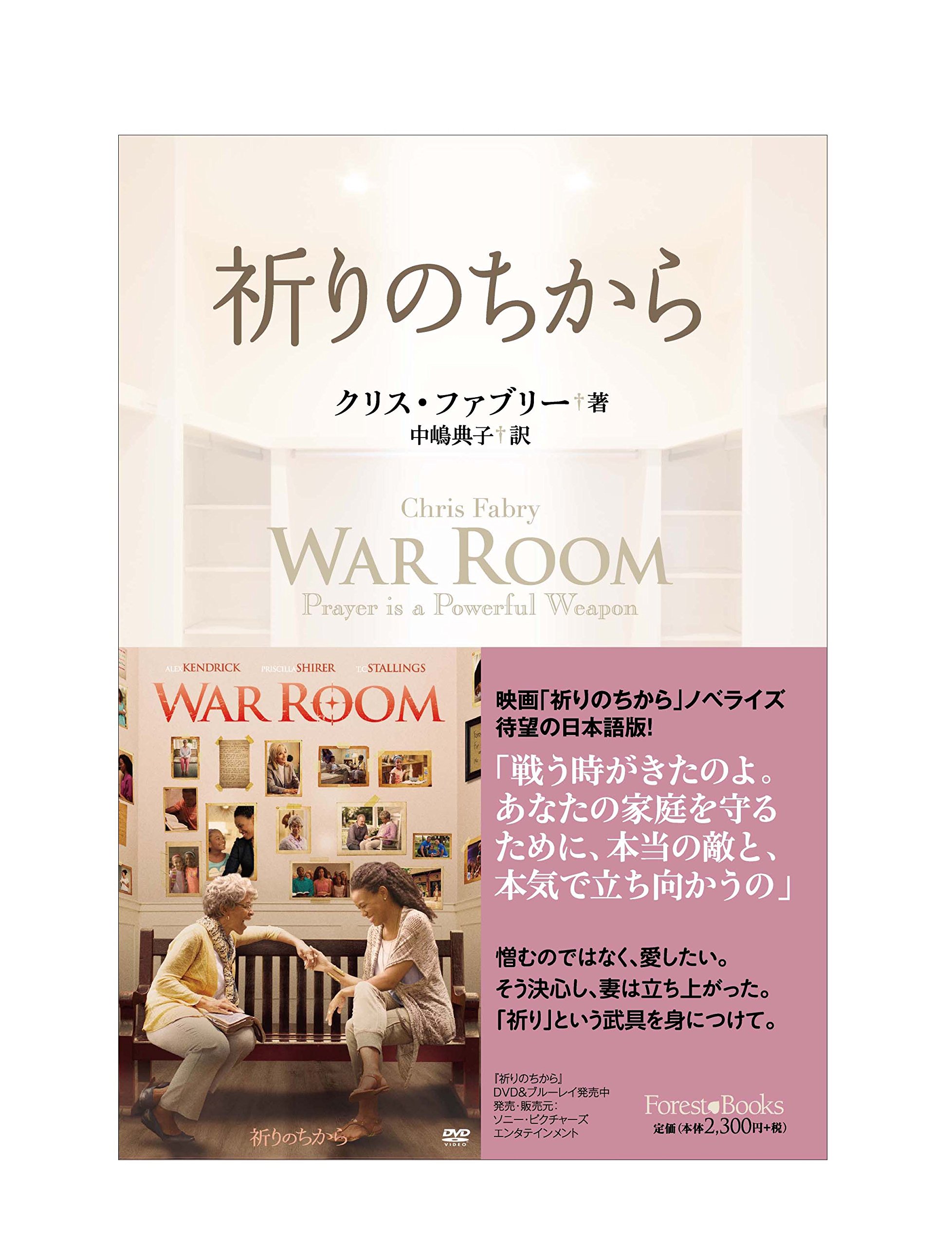 祈りのちから いのちのことば社 Forest Books クリス ファブリー 中嶋 典子 本 通販 Amazon