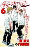 チュー坊ですよ! ~大阪やんちゃメモリー~(6)(完)(少年チャンピオン・コミックス)