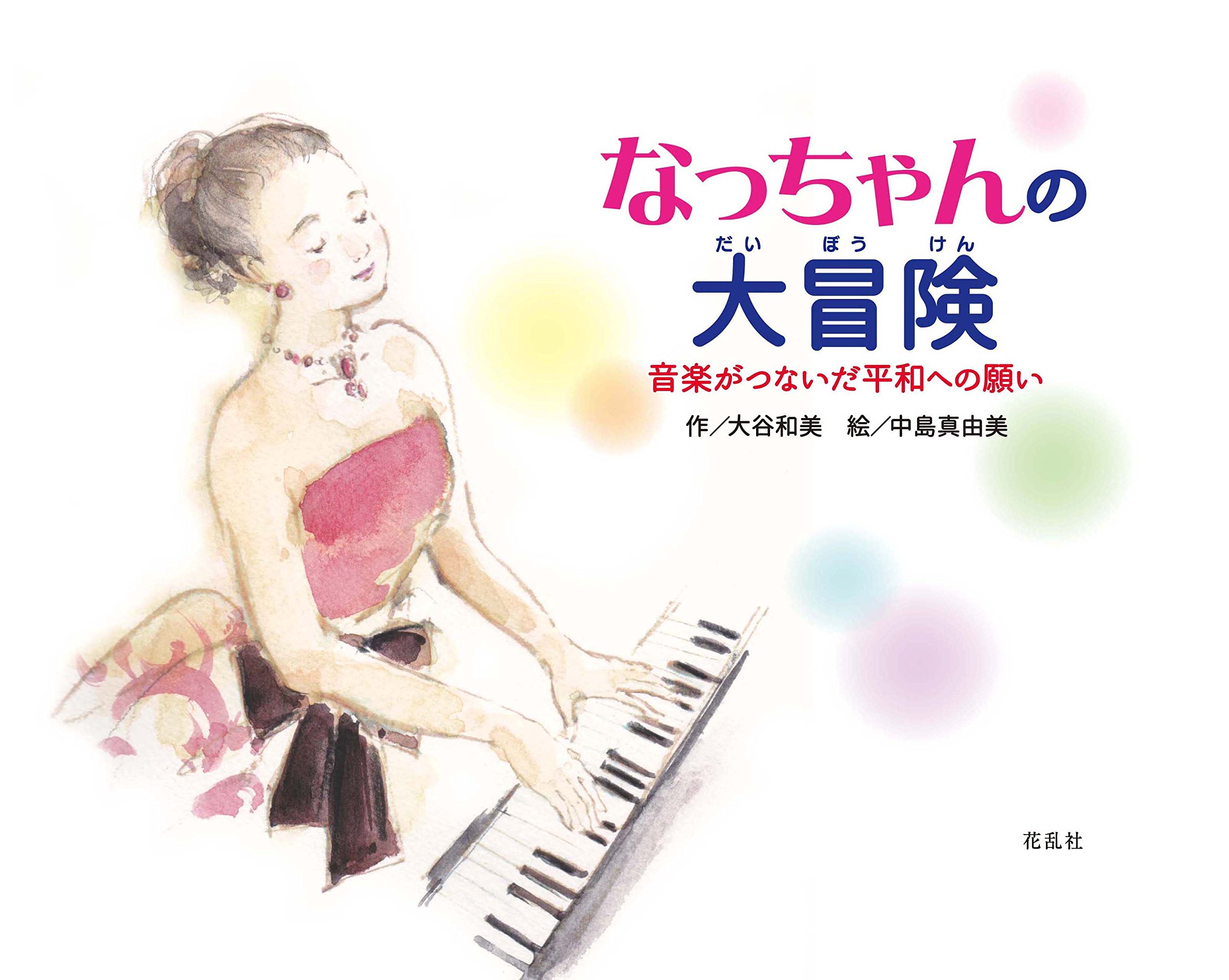 なっちゃんの大冒険 音楽がつないだ平和への願い 大谷 和美 中島 真由美 本 通販 Amazon