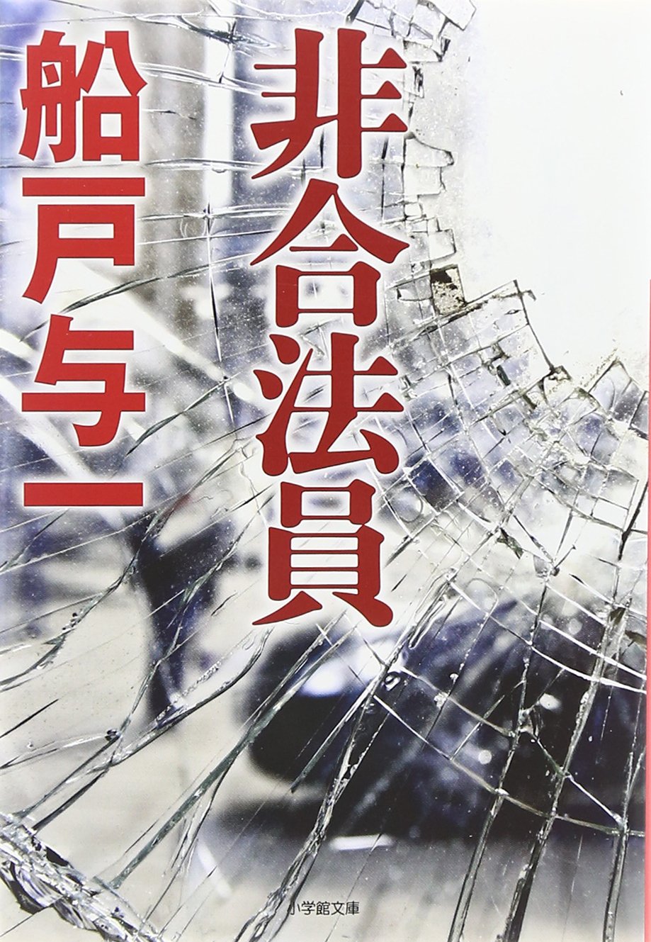 非合法