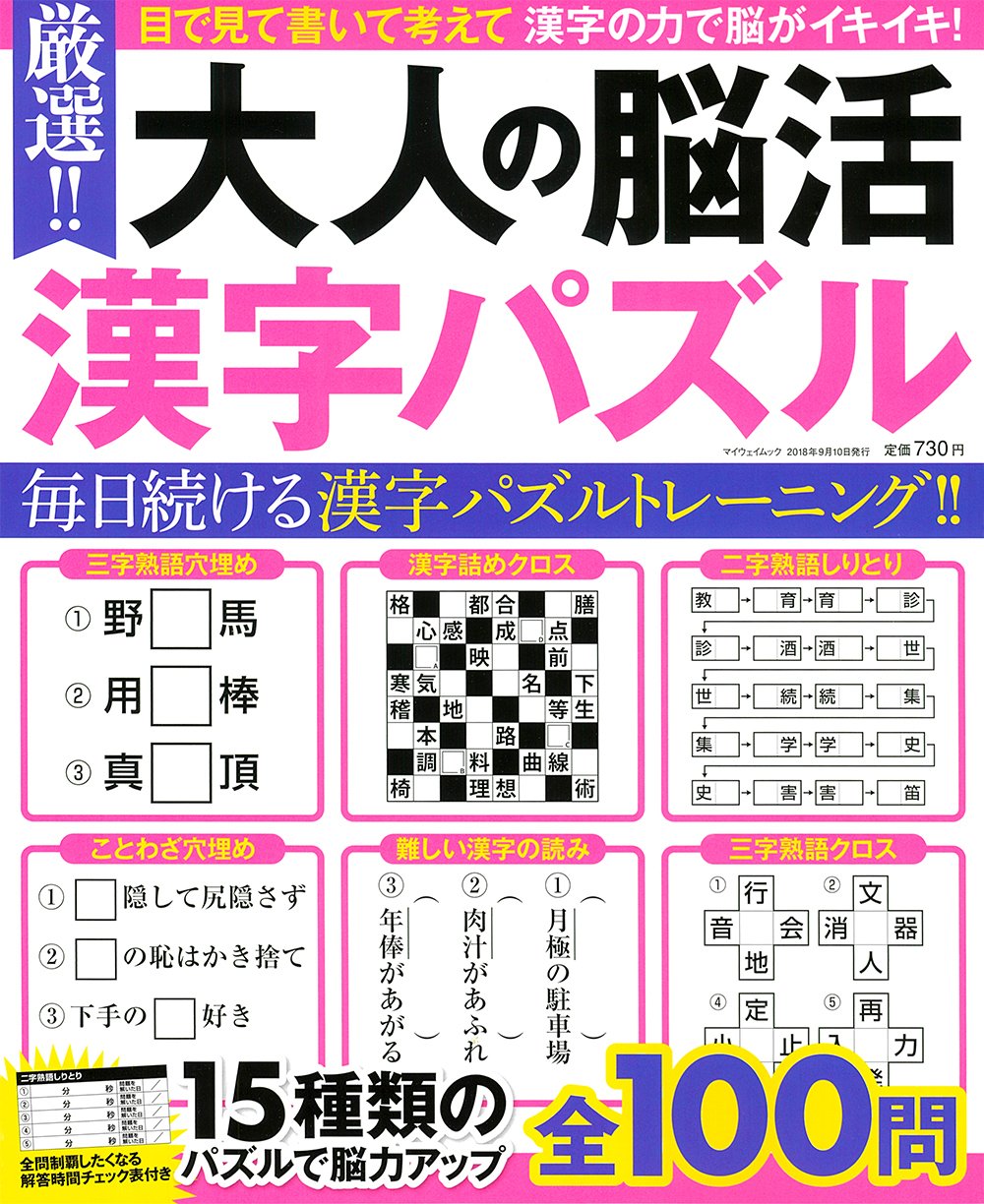厳選 大人の脳活漢字パズル マイウェイムック 本 通販 Amazon