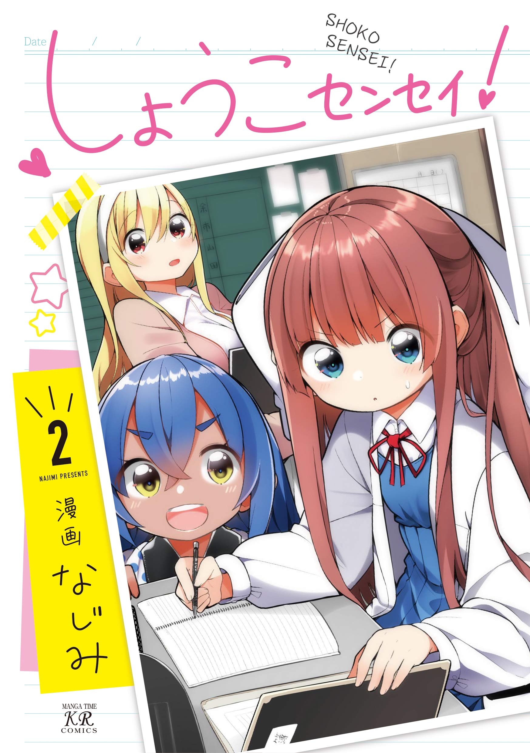 しょうこセンセイ 2 まんがタイムkrコミックス なじみ 本 通販 Amazon