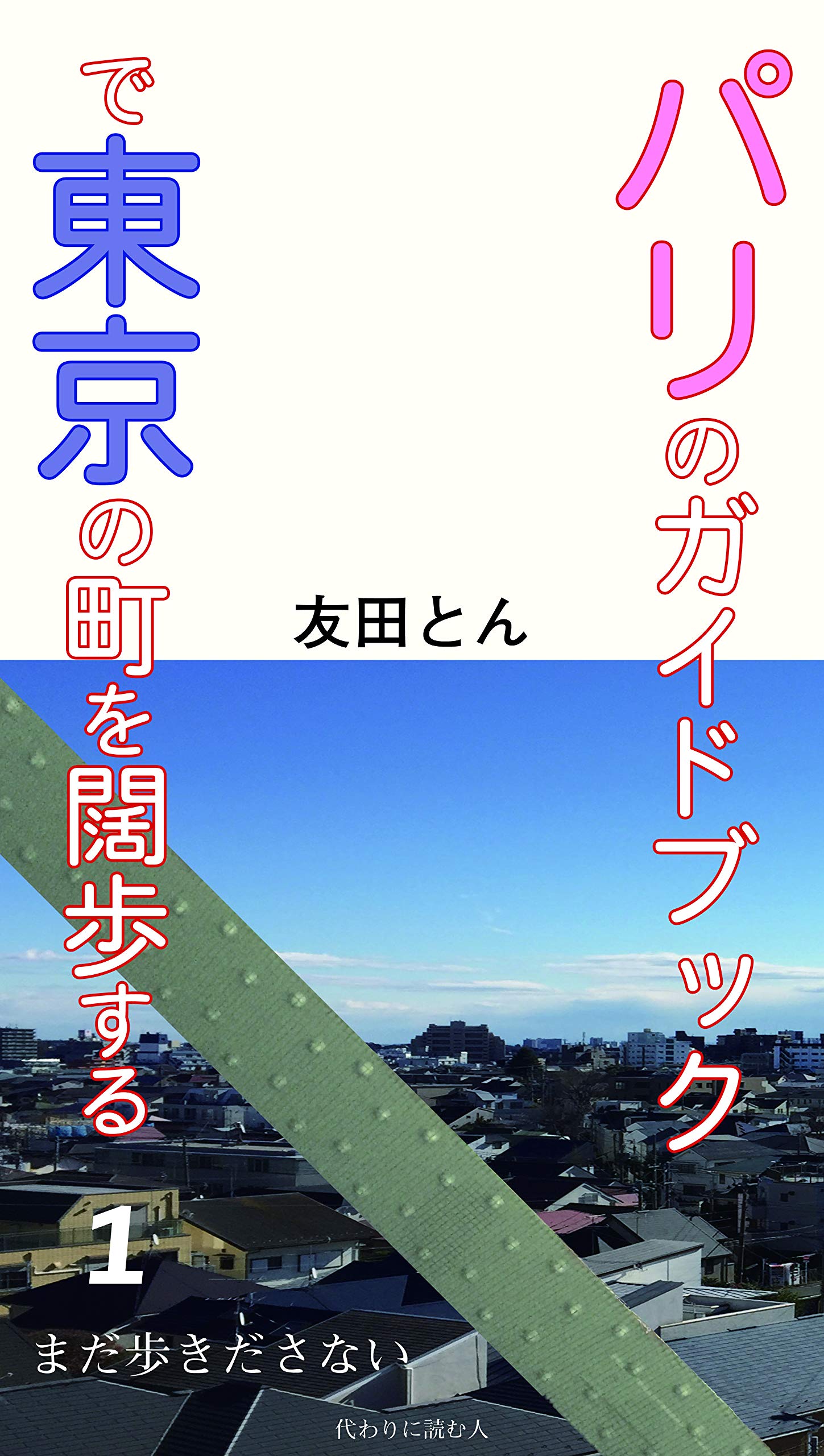 パリのガイドブックで東京の町を闊歩する まだ歩きださない 1 とん 友田 本 通販 Amazon
