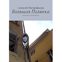 Большая Полянка: Прогулки по старой Москве (Russian Edition) book cover