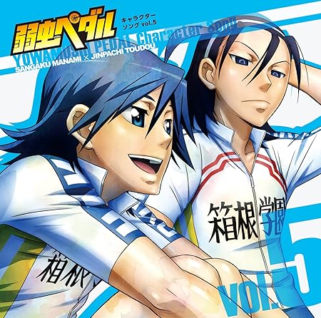 Amazon 弱虫ペダル キャラクターソング Vol 5 真波山岳 Cv 代永翼 東堂尽八 Cv 柿原徹也 アニメ ミュージック