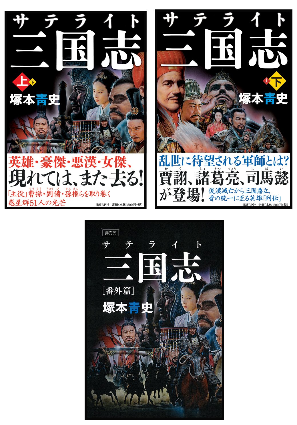 サテライト三国志 上下巻セット 書きおろし番外編冊子付 塚本青史 本 通販 Amazon