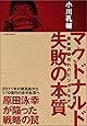マクドナルド 失敗の本質: 賞味期限切れのビジネスモデル