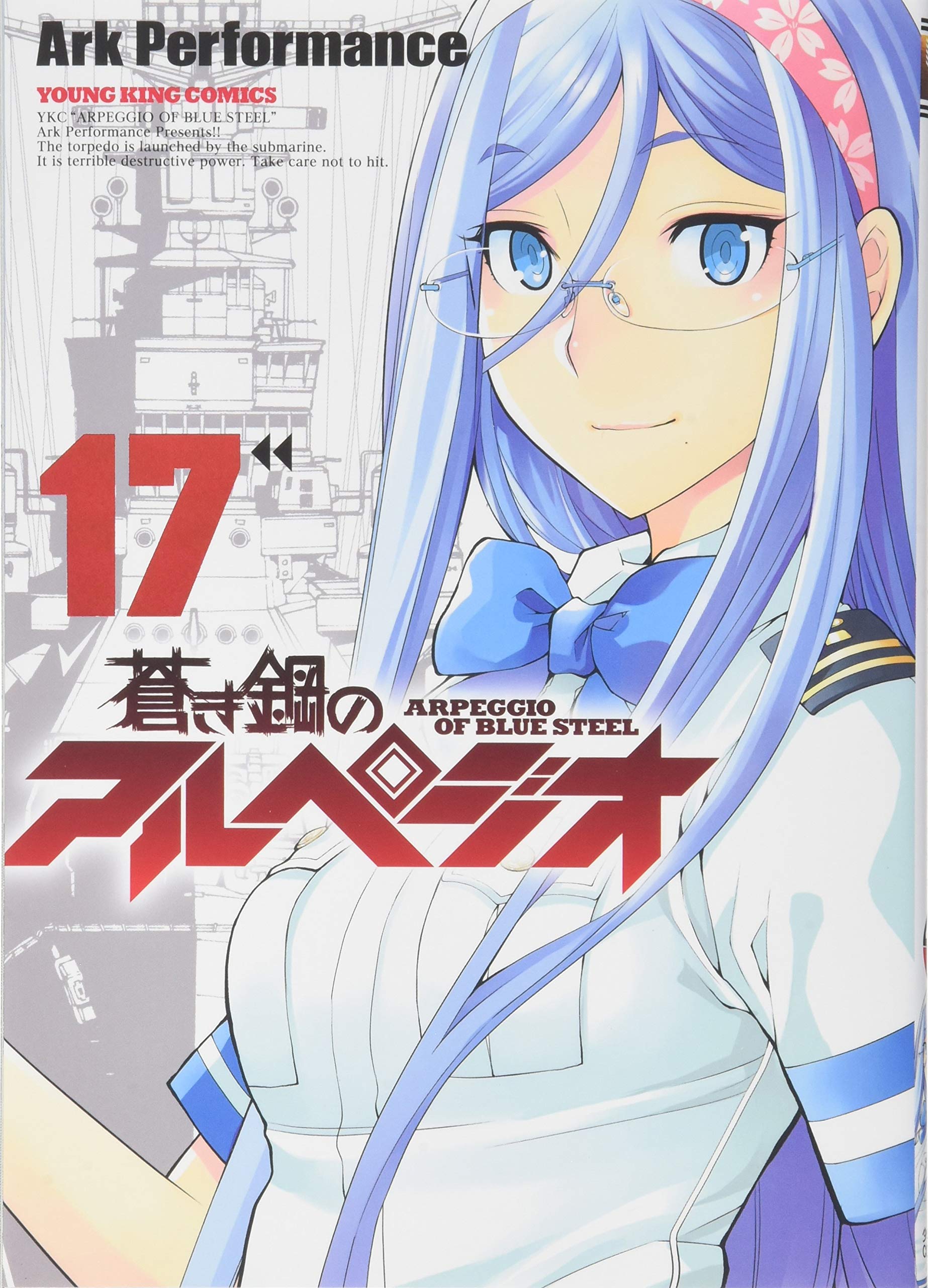 蒼き鋼のアルペジオ 17 17巻 ヤングキングコミックス Ark
