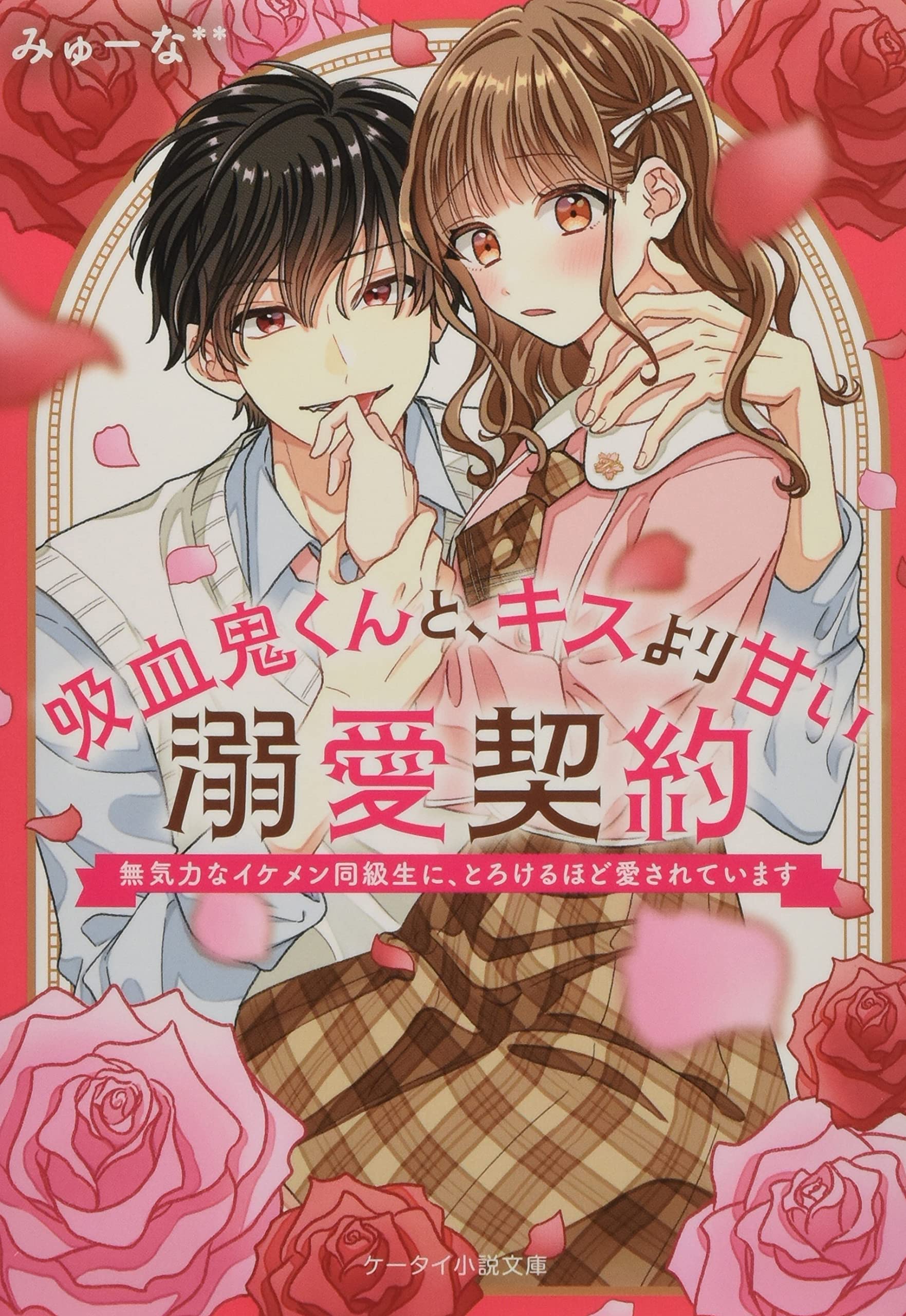 吸血鬼くんと キスより甘い溺愛契約 無気力なイケメン同級生に とろけるほど愛されています ケータイ小説文庫 みゅーな Off 本 通販 Amazon