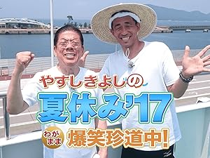 Amazon Co Jp やすしきよしの夏休み 17 わがまま爆笑珍道中 を観る Prime Video