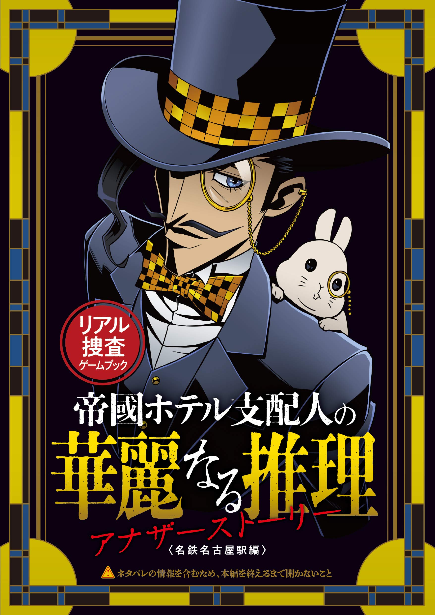 リアル捜査ゲームブック 帝國ホテル支配人の華麗なる推理 初回特典付 9784909474490 Amazon Com Books