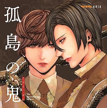 孤島の鬼 ドラマcd 前野智昭 近藤隆 高野憲太朗 高畑空良 新嘉喜将人 中垣内冴 越田なつき