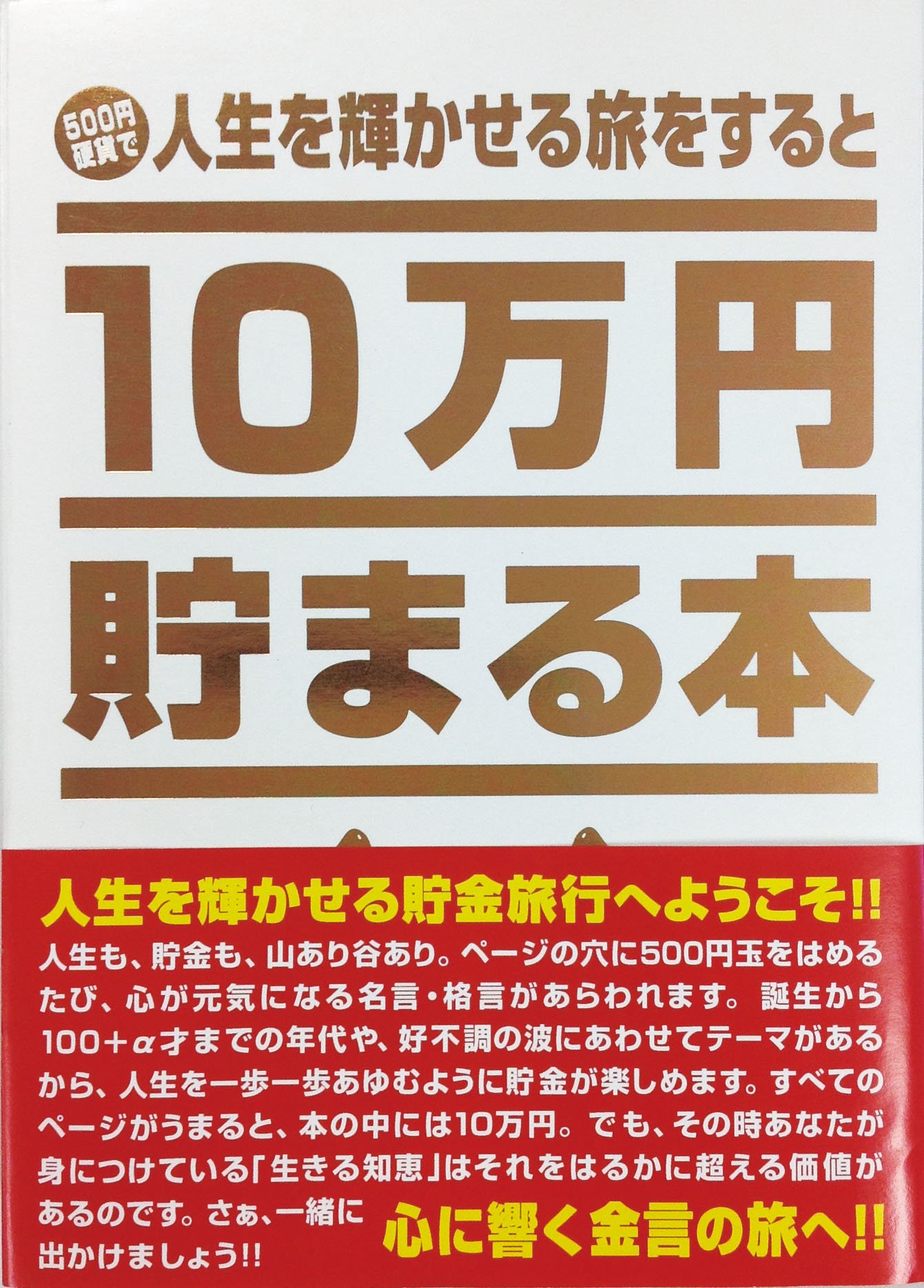 テンヨー 10万円貯まる本人生版 TCB-03の商品画像