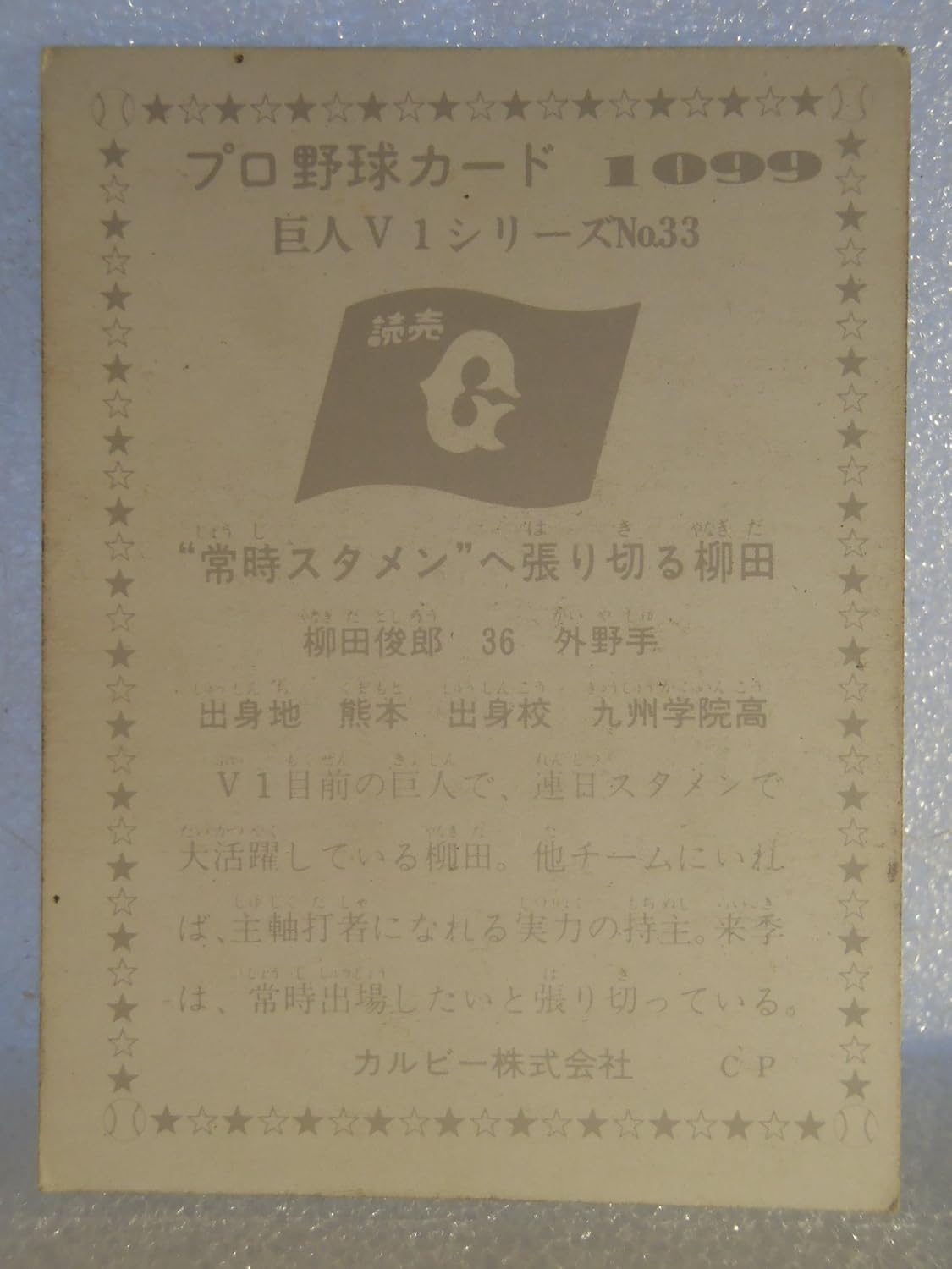 Amazon カルビー Calbee プロ野球カード プロ野球チップス 柳田俊郎 読売ジャイアンツ 巨人v1 アイドル 芸能人グッズ 通販
