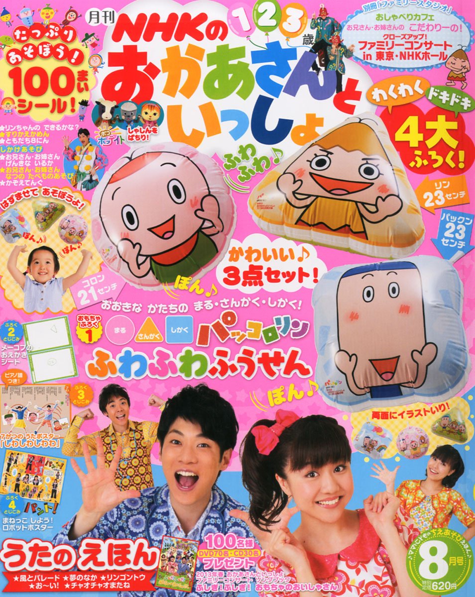 Nhkのおかあさんといっしょ 2013年 08月号 [雑誌] | |本 | 通販 | Amazon