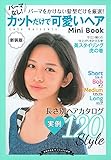 新装版 パーマなし! カットだけで可愛いヘア Mini Book (主婦の友社ビジュアル文庫)