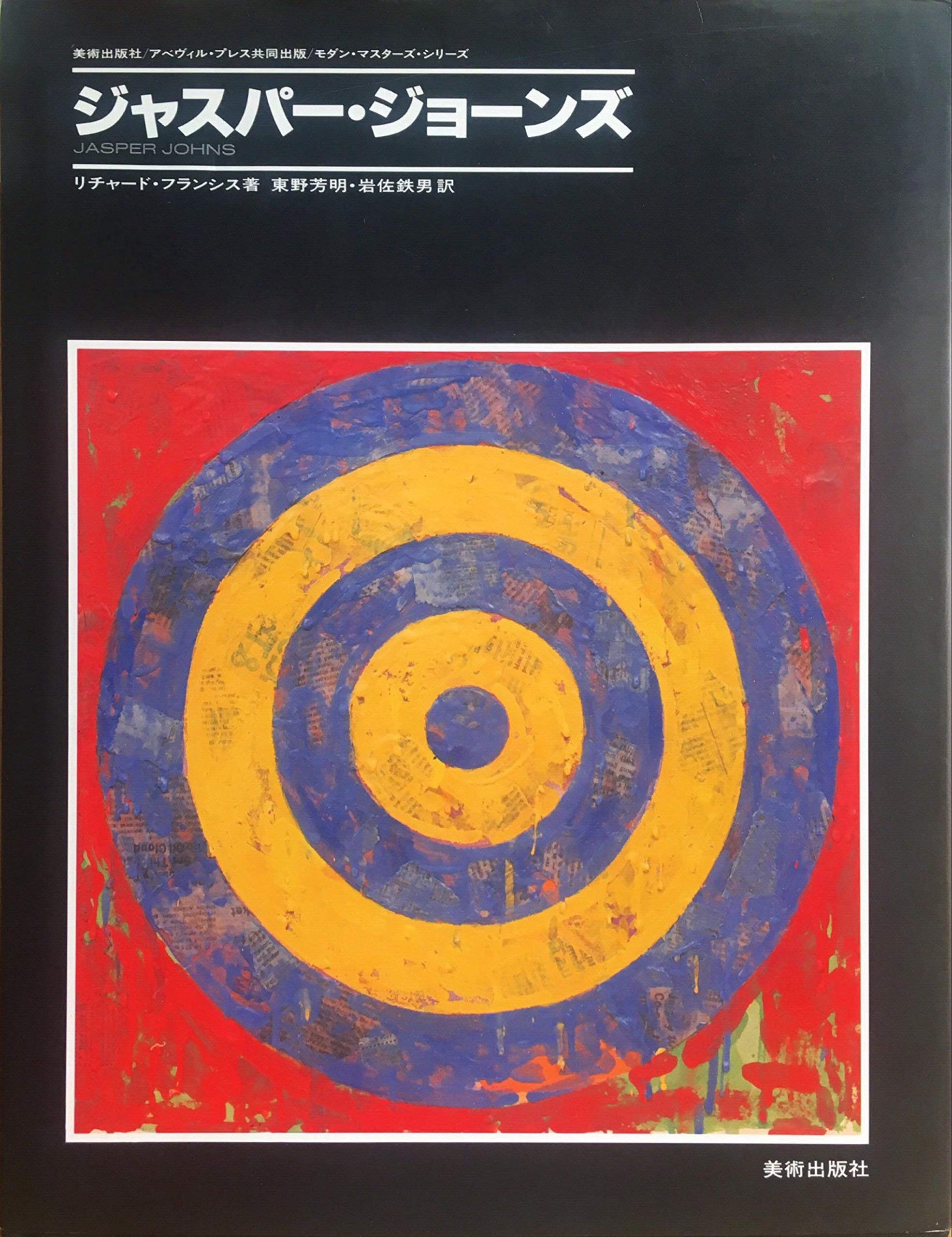 ジャスパー ジョーンズ モダン マスターズ シリーズ Richard Francis Amazon Com Books