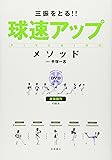 DVD付 三振をとる!!球速アップ・メソッド