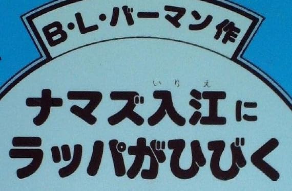 児童書『ナマズ入江にラッパがひびく』で使われている【スーボ】