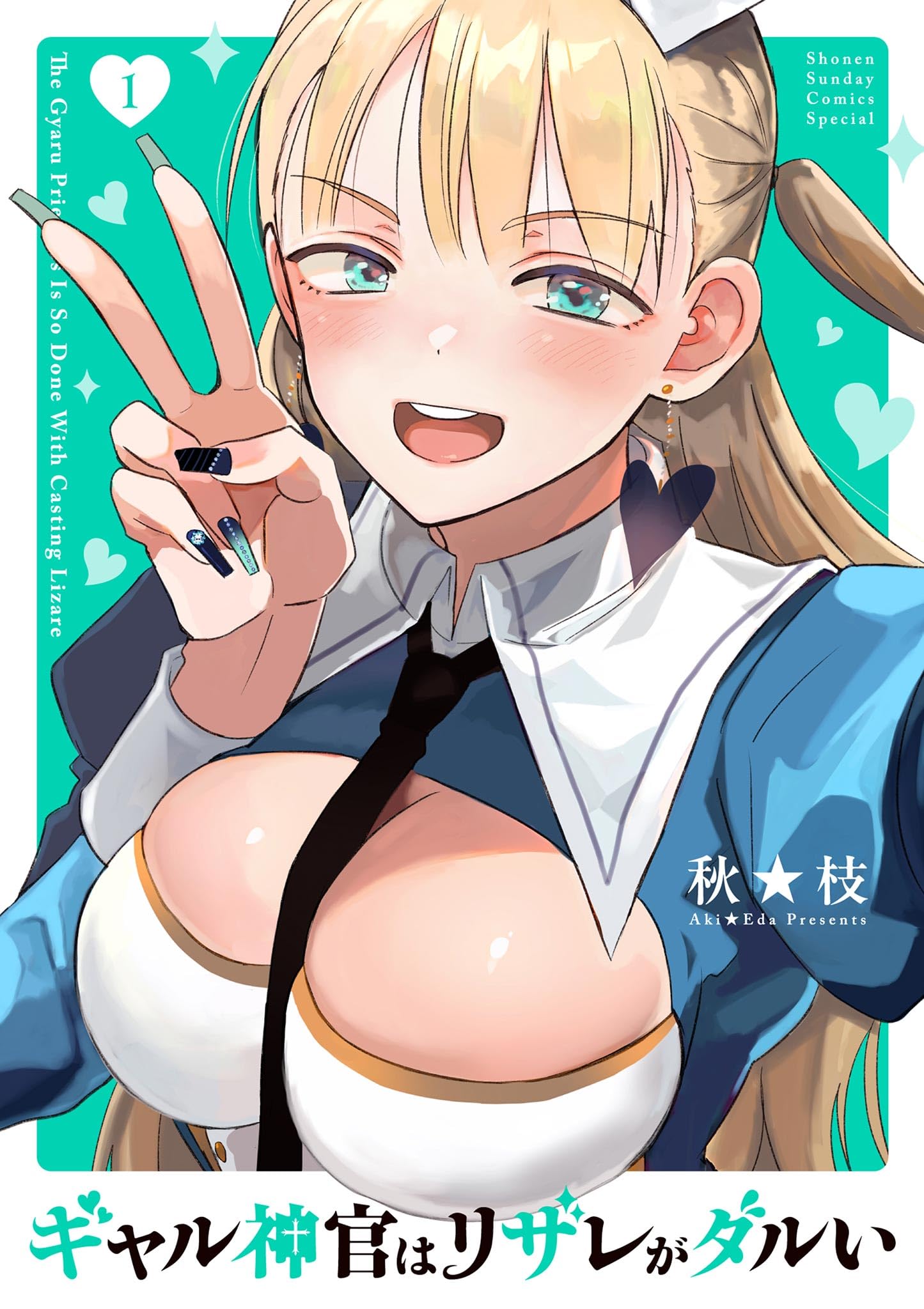 ギャル神官はリザレがダルい(1) (サンデーうぇぶりコミックス)