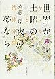 世界が土曜の夜の夢なら  ヤンキーと精神分析