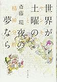 世界が土曜の夜の夢なら  ヤンキーと精神分析