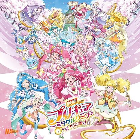 Amazon 映画プリキュアミラクルリープ みんなとの不思議な1日 テーマソングシングル Cd Dvd 特典なし 北川理恵 Machico アニメ 音楽