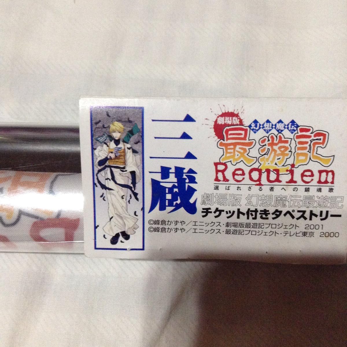 Amazon 一迅社コミックzero Sum峰倉かずや劇場版幻想魔伝最遊記 Requiem 選ばれざる者への鎮魂歌 玄奘三蔵 等身大タペストリー アニメ 萌えグッズ 通販