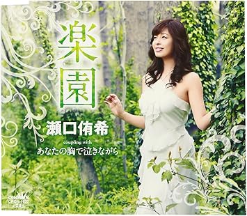 Amazon 楽園 瀬口侑希 歌謡曲 音楽 Amazon 楽園 瀬口侑希 歌謡曲 音楽