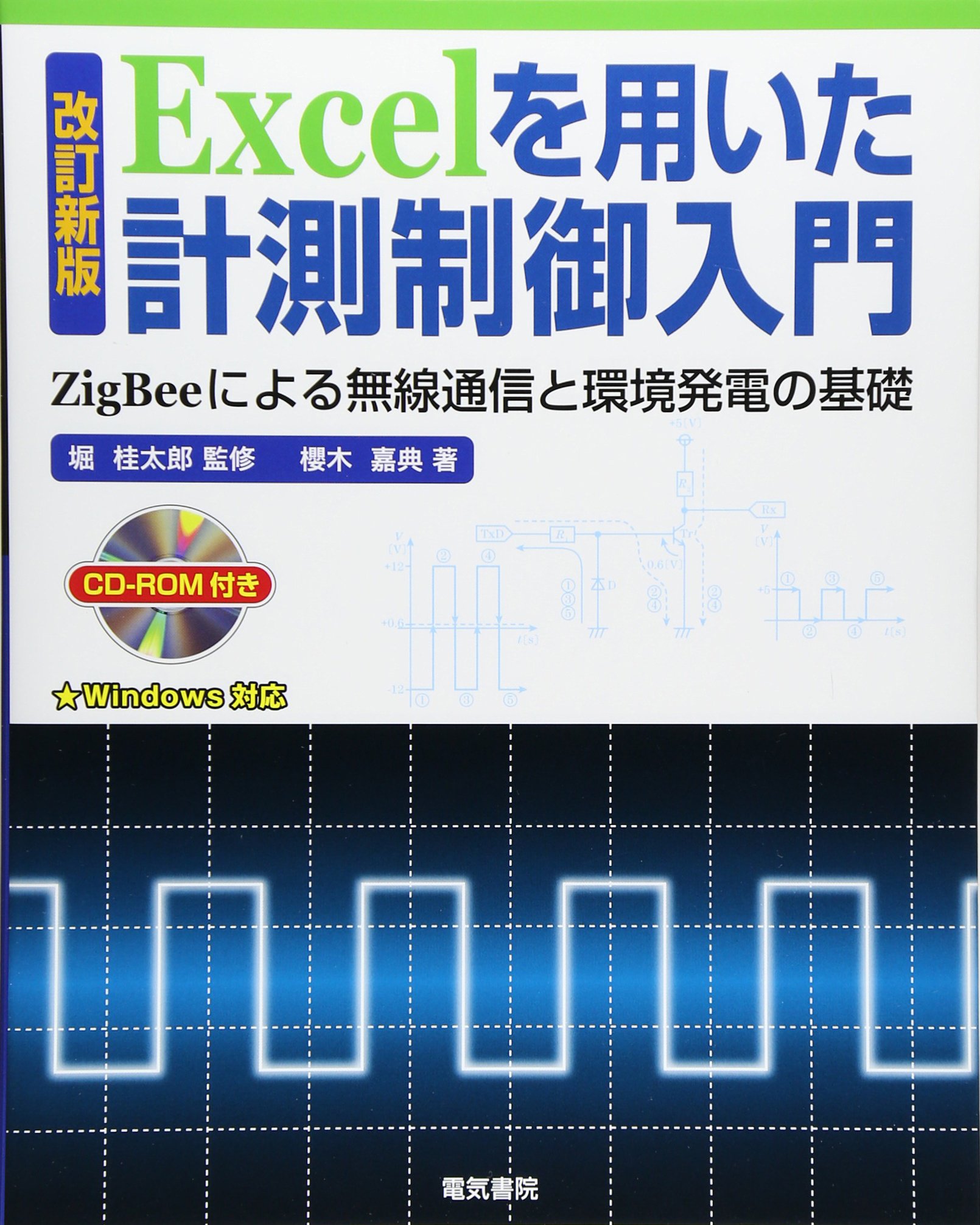 Excelを用いた計測制御入門 改訂新版 Zigbeeによる無線通信と環境発電の基礎 櫻木 嘉典 桂太郎 堀 本 通販 Amazon