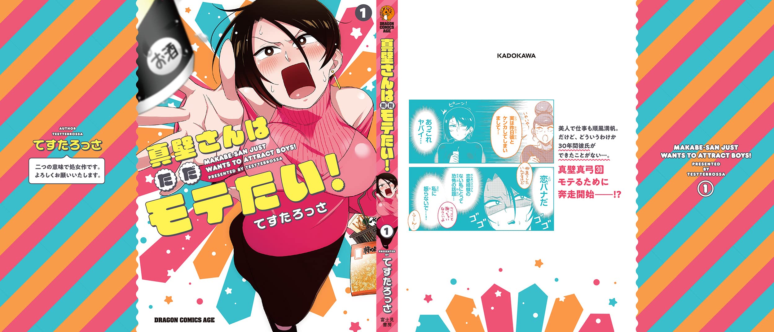 真壁さんはただモテたい 1 ドラゴンコミックスエイジ てすたろっさ 本 通販 Amazon 真壁さんはただモテたい 1 ドラゴンコミックスエイジ てすたろっさ 本 通販 Amazon