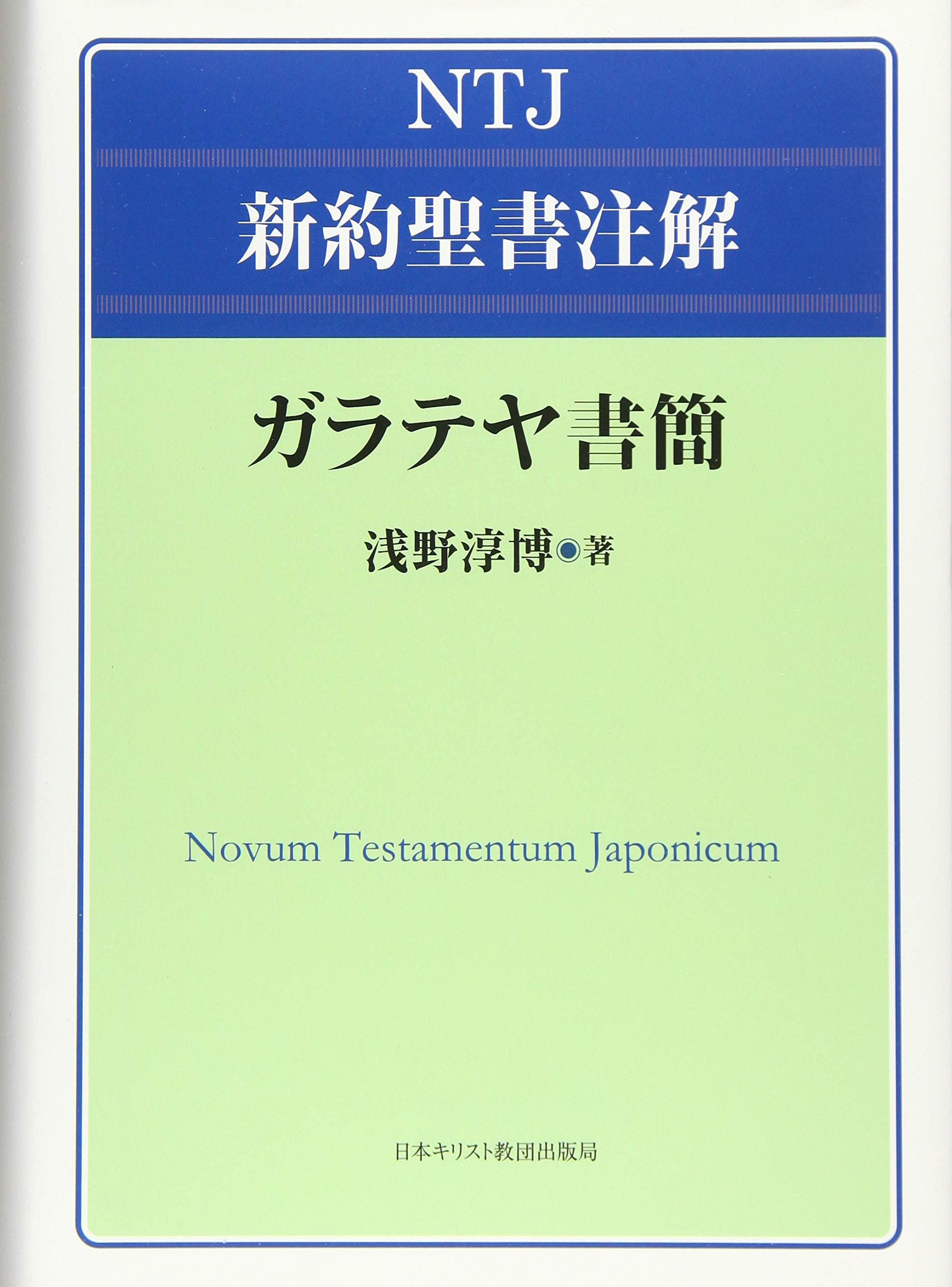 ガラテヤ書簡 ｎｔｊ新約聖書注解 淳博 浅野 本 通販 Amazon
