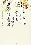 サッカーで子どもをぐんぐん伸ばす11の魔法 (edu book)