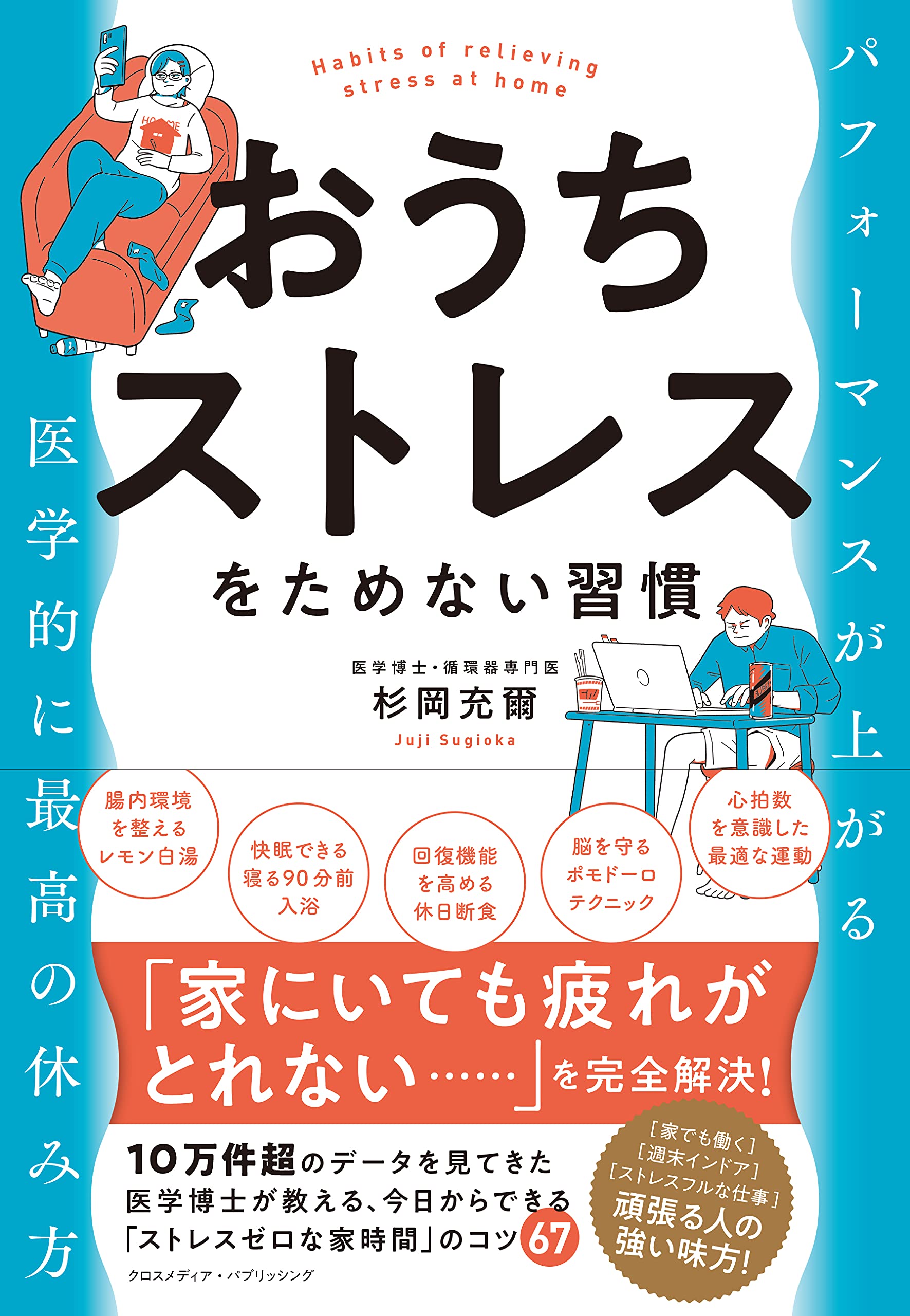 おうちストレスをためない習慣 杉岡 充爾 本 通販 Amazon