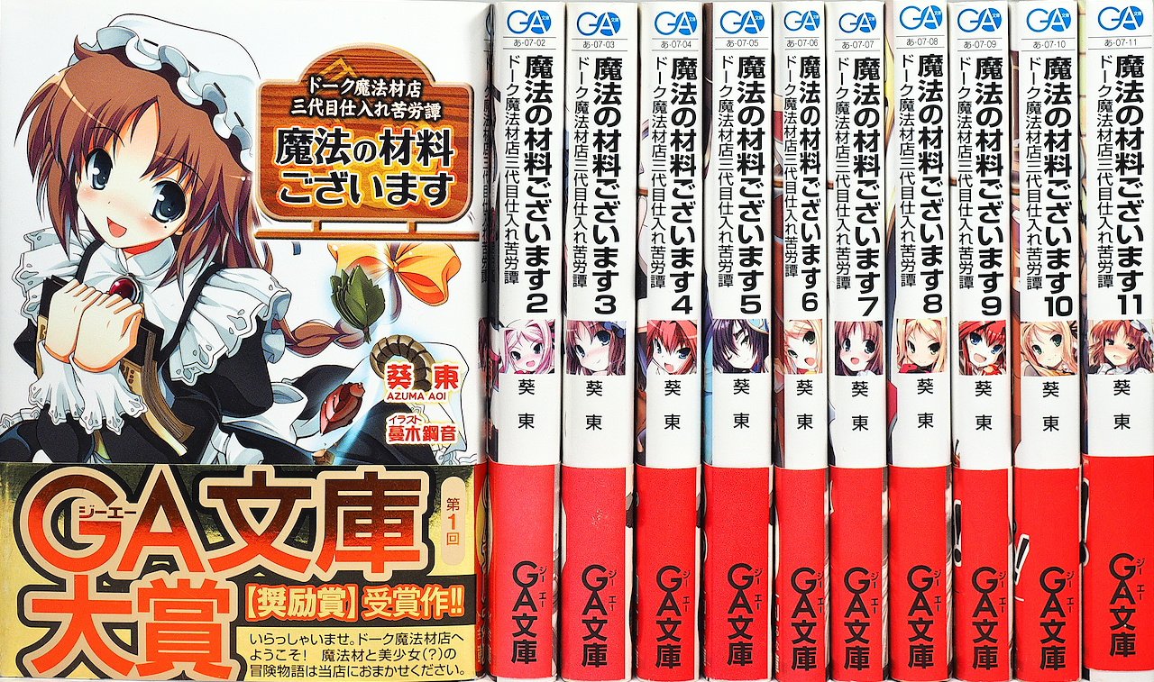 魔法の材料ございます 文庫 全11巻完結セット Ga文庫 Amazon Com Books