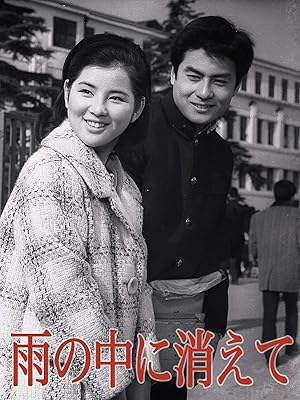 Amazon Co Jp 雨の中に消えて 吉永小百合 笹森礼子 高橋英樹 十朱幸子 菅井きん 山田吾一 佐野浅夫 下元勉 小泉郁之助 西河克己 石坂洋次郎 Prime Video