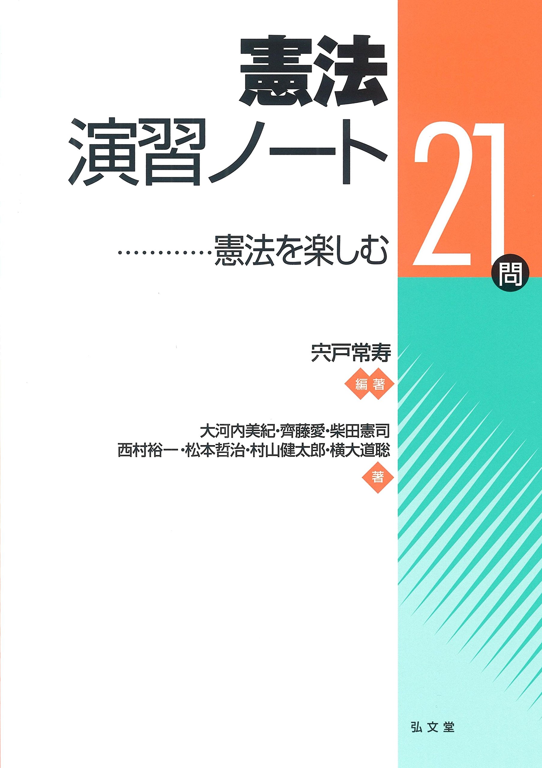 憲法演習ノート 宍戸 常寿 大河内 美紀 齊藤 愛 柴田 憲司 西村 裕一 松本 哲治 村山 健太郎 横大道 聡 本 通販 Amazon