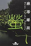 螢 (幻冬舎文庫)