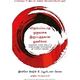 The Courage to be Disliked (Tamil Edition)