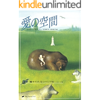 Ai no Kukan: The Ringing Cedars Series3 (Japanese Edition) book cover